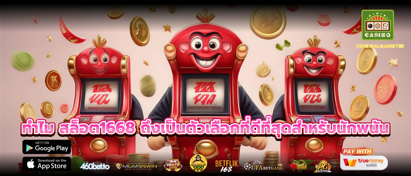 ทำไม สล็อต1668 ถึงเป็นตัวเลือกที่ดีที่สุดสำหรับนักพนัน