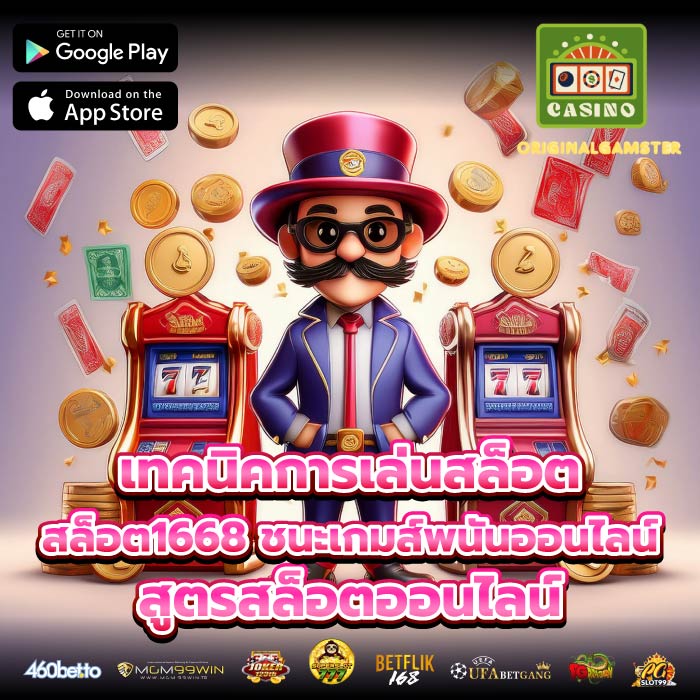 เทคนิคการเล่นสล็อต สล็อต1668 ชนะเกมส์พนันออนไลน์ สูตรสล็อตออนไลน์