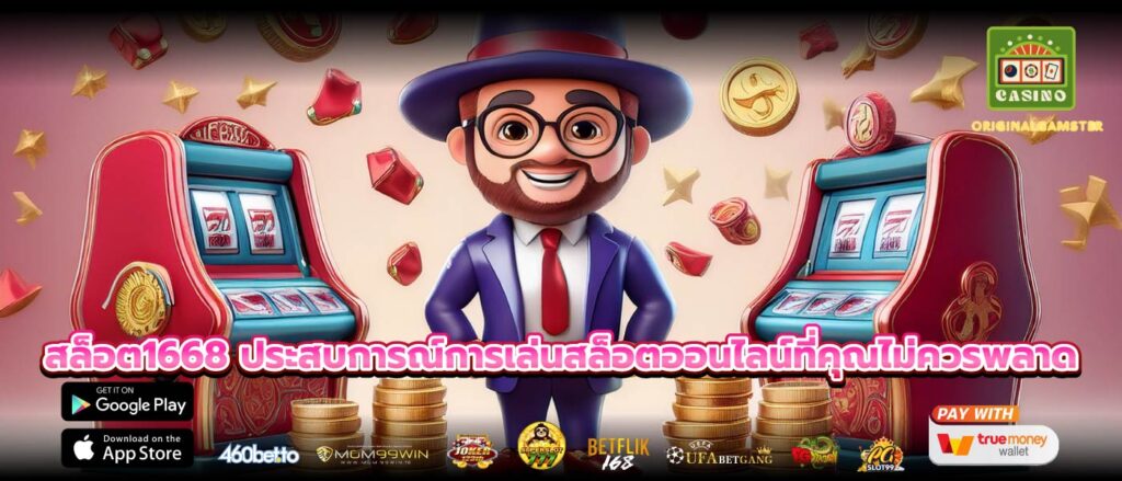 สล็อต1668 ประสบการณ์การเล่นสล็อตออนไลน์ที่คุณไม่ควรพลาด